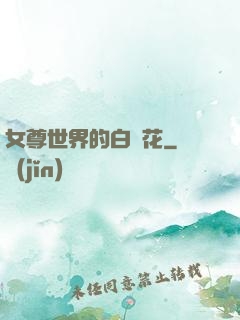 女尊世界的白蓮花