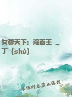 女尊天下：冷面王爺