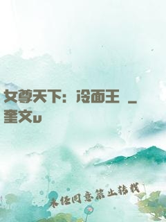 女尊天下：冷面王爺