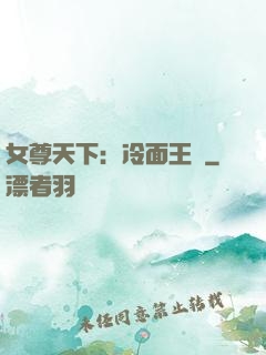 女尊天下：冷面王爺