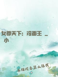 女尊天下：冷面王爺
