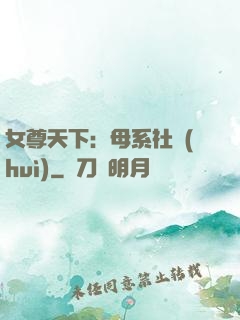 女尊天下：母系社會(huì)
