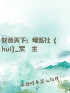 女尊天下：母系社會(huì)