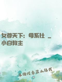 女尊天下：母系社會
