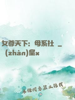 女尊天下：母系社會