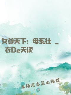 女尊天下：母系社會