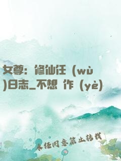 女尊：修仙任務(wù)日志