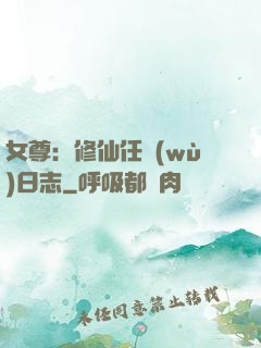 女尊：修仙任務(wù)日志