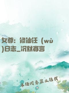 女尊：修仙任務(wù)日志