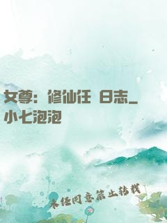 女尊：修仙任務日志