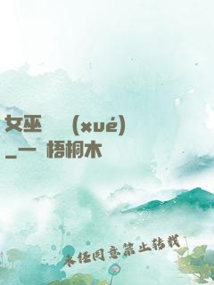 女巫藥劑學(xué)