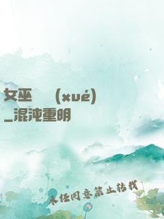 女巫藥劑學(xué)