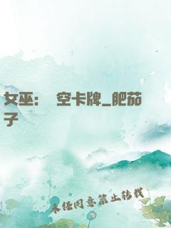 女巫：虛空卡牌