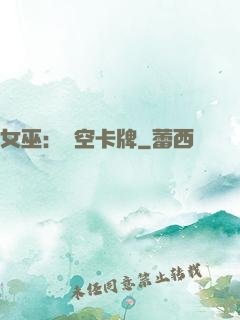 女巫：虛空卡牌