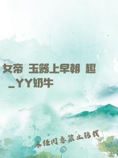 女帝夾玉器上早朝筆趣閣