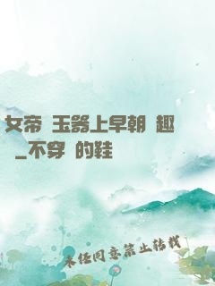 女帝夾玉器上早朝筆趣閣