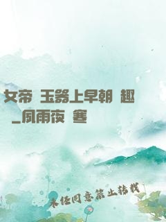 女帝夾玉器上早朝筆趣閣