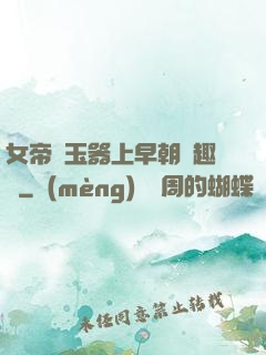 女帝夾玉器上早朝筆趣閣
