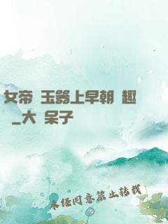 女帝夾玉器上早朝筆趣閣
