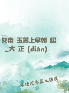 女帝夾玉器上早朝筆趣閣