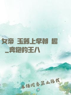 女帝夾玉器上早朝筆趣閣