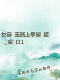 女帝夾玉器上早朝筆趣閣