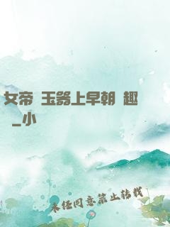 女帝夾玉器上早朝筆趣閣