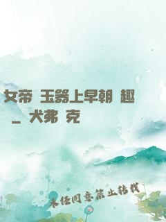 女帝夾玉器上早朝筆趣閣