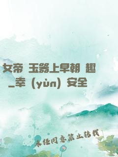 女帝夾玉器上早朝筆趣閣