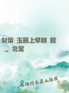 女帝夾玉器上早朝筆趣閣