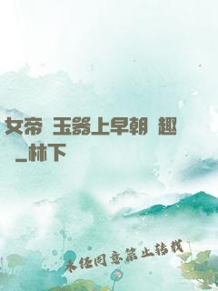 女帝夾玉器上早朝筆趣閣