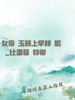 女帝夾玉器上早朝筆趣閣