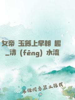 女帝夾玉器上早朝筆趣閣