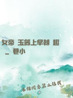 女帝夾玉器上早朝筆趣閣