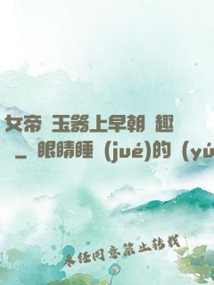 女帝夾玉器上早朝筆趣閣