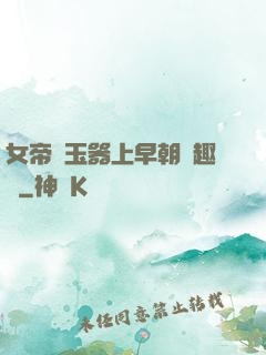 女帝夾玉器上早朝筆趣閣