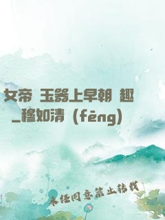 女帝夾玉器上早朝筆趣閣