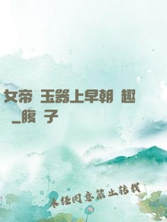 女帝夾玉器上早朝筆趣閣