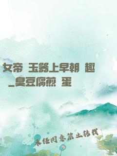 女帝夾玉器上早朝筆趣閣