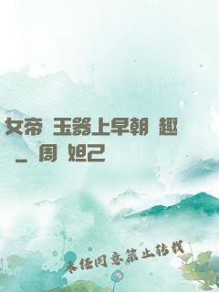 女帝夾玉器上早朝筆趣閣
