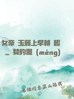 女帝夾玉器上早朝筆趣閣