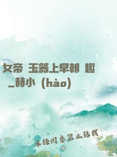 女帝夾玉器上早朝筆趣閣