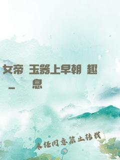 女帝夾玉器上早朝筆趣閣