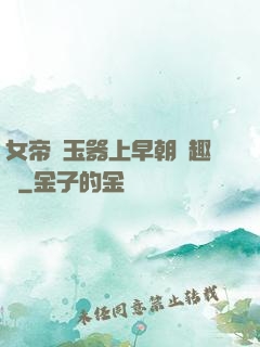 女帝夾玉器上早朝筆趣閣