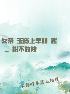 女帝夾玉器上早朝筆趣閣