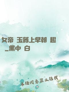 女帝夾玉器上早朝筆趣閣