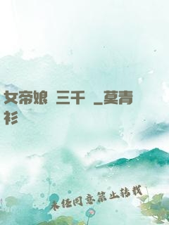 女帝娘親三千歲
