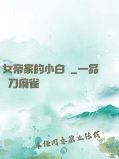 女帝家的小白臉