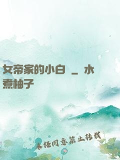 女帝家的小白臉