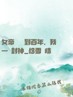 女帝寢宮簽到百年，我一劍封神